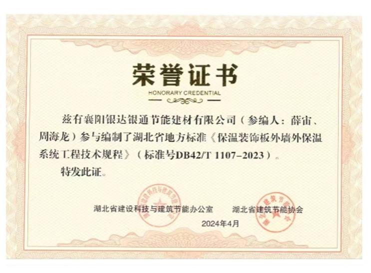 參與編制湖北省地方標(biāo)準(zhǔn)《保溫裝飾板外墻外保溫系統(tǒng)工程技術(shù)規(guī)程》