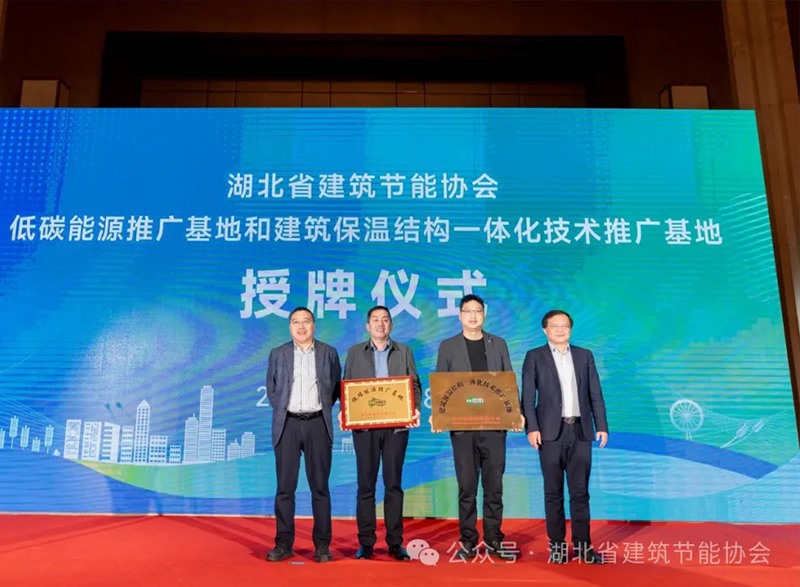 襄陽銀達(dá)銀通節(jié)能建材有限公司獲全省建筑外墻保溫結(jié)構(gòu)一體化示范基地