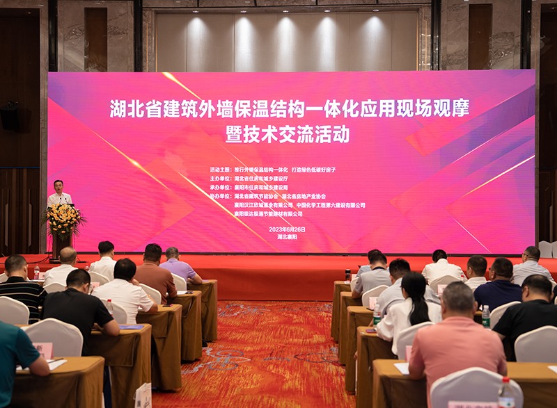 湖北省建筑保溫結(jié)構(gòu)一體化工程應(yīng)用現(xiàn)場(chǎng)觀摩暨技術(shù)交流活動(dòng)在襄陽召開