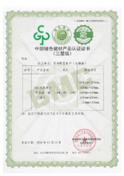 綠色建材評價(jià)標(biāo)識證書（2）