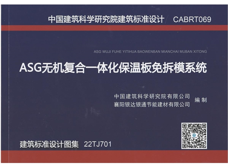 ASG無機復(fù)合一體化保溫板免拆模系統(tǒng) 建筑標(biāo)準(zhǔn)設(shè)計圖集